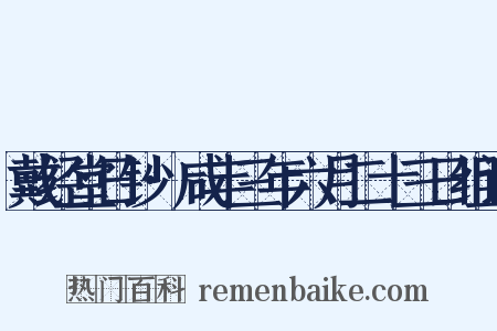 戴经堂日钞·咸丰三年六月二十三日组词是什么意思的图片